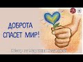 Посылка Добра. Благотворительность. Курс на Юг