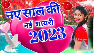 Nye Saal ki Nyi Shayari 🌹Happy New Year Love shayari 🌹2023 ki Love shayari 🌹 Haresh k Shayari screenshot 4