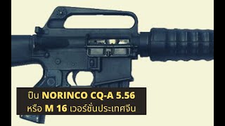 M16 เวอร์ชั่นประเทศจีน Norinco cq 5.56