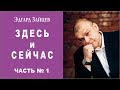 Радоваться жизни здесь и сейчас. Советы Психолога