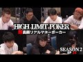 【600万ポット】高額レートのポーカーで渾身のオールイン炸裂！？HIGH LIMIT POKER ep24