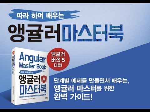 [더 셀렉트] Angular 마스터북 학습하기