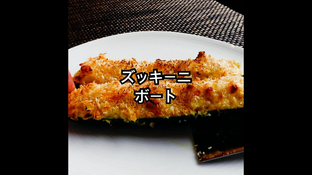夏に食べたい！ツナとみそのウマ味を詰めたズッキーニボート。見た目も