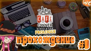 Cafe Owner Simulator ► Prologue 🎃Прохождение #1 