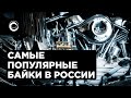 САМЫЕ ПОПУЛЯРНЫЕ МОТОЦИКЛЫ В РОССИИ И СНГ