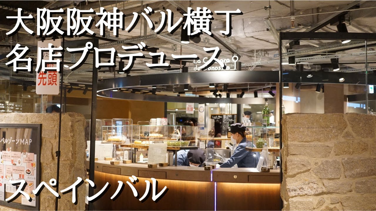 ラ クッチャーラ デ ドノスティア コメル ドノスティア 大阪阪神バル横丁 スペイン料理 バル Osaka Umeda Spanish Bars Hanshin Dept Youtube