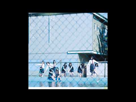 【ボーカル抽出】欅坂46「ボブディランは返さない」＜今泉佑唯・小林由依（ゆいちゃんず）＞【櫻坂46】