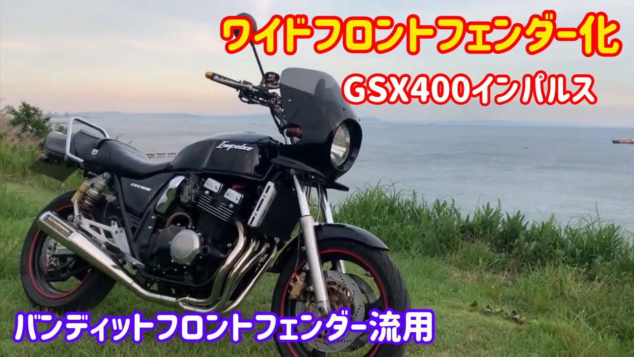 GSX400インパルス フロントフェンダーワイド化 クソサッピ左耳が聴こえ 