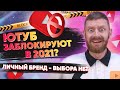 Новости Ютуба [Блокировка, личный бренд и поддержка]