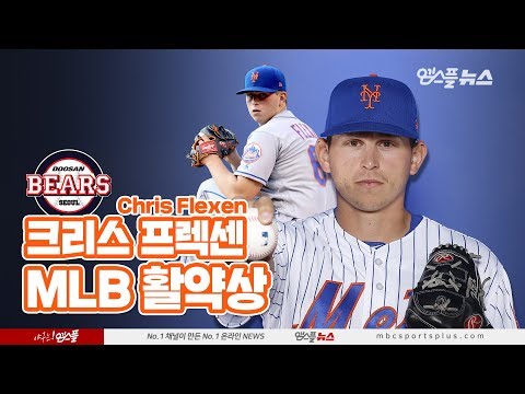 [191209] &amp;#39;<strong>두산이</strong> 새 투수를 FLEX 해버렸지 뭐야~&amp;#39; 크리스 프렉센, MLB 활약상