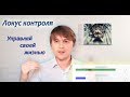 Локус контроля I Как изменить свою жизнь за 28 минут? I Лайфхак