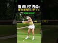 솔직히 이 영상 끝까지 안 볼 자신 있음?ㄷㄷ #골프