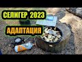 СЕЛИГЕР 2023 АДАПТАЦИЯ