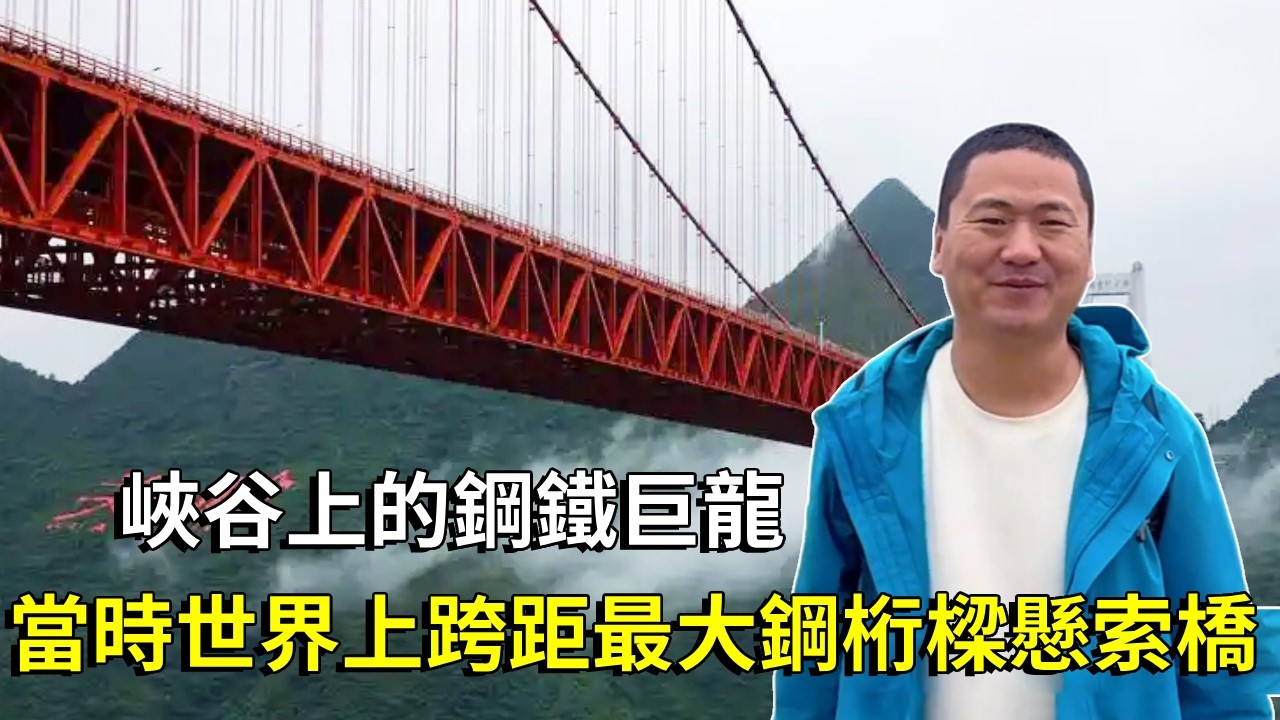 世界橋樑看中國，中國橋樑看貴州！帶你走進貴州壩陵河大橋，千米跨度像條巨龍橫跨在深淵之上【大海去旅行】
