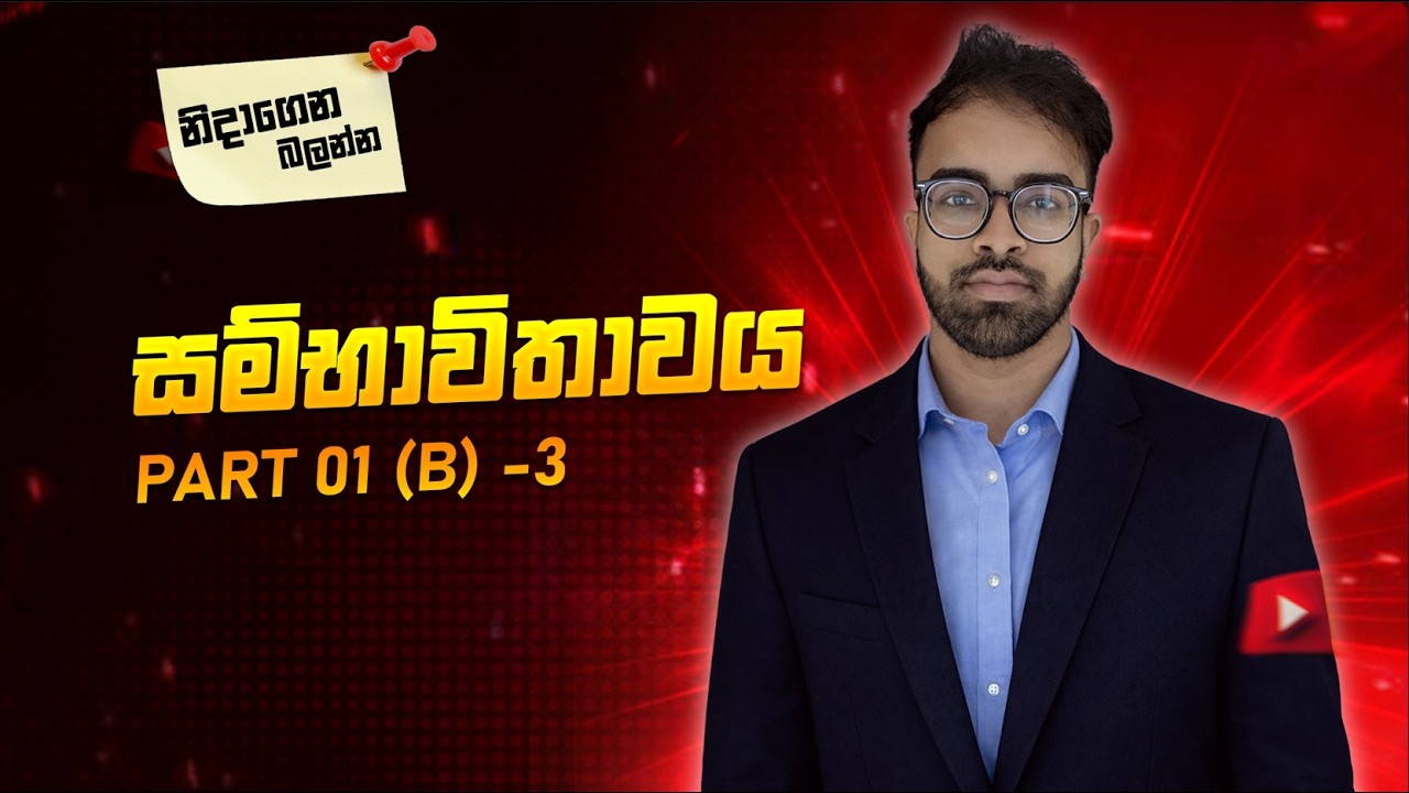 සම්භාවිතාව  | නිදාගෙන බලන Series | Prasanga Sampath