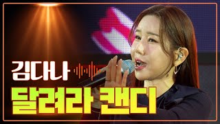 김다나 《달려라 캔디》 / 2022년 11월 최신 트로트 신곡! / MBC 가요베스트 2023 삼척 1부 230225