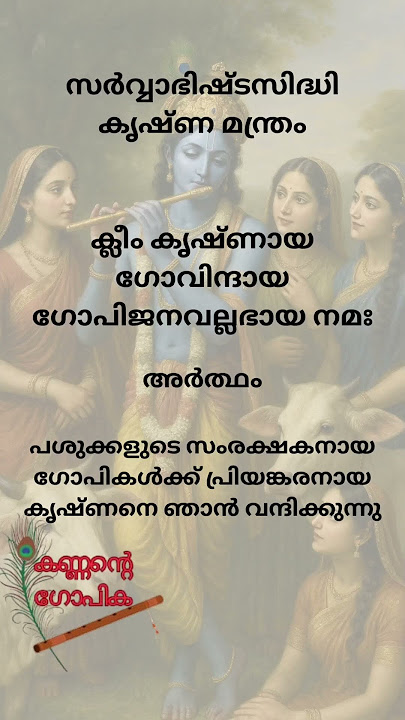 സർവ്വഭിഷ്ടസിദ്ധി മന്ത്രം | കൃഷ്ണ മന്ത്രം | #krishna #krishnalove #radhakrishna