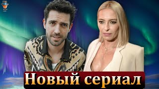 Айча Бинголь и Серкай Тютюнджю в новом сериале