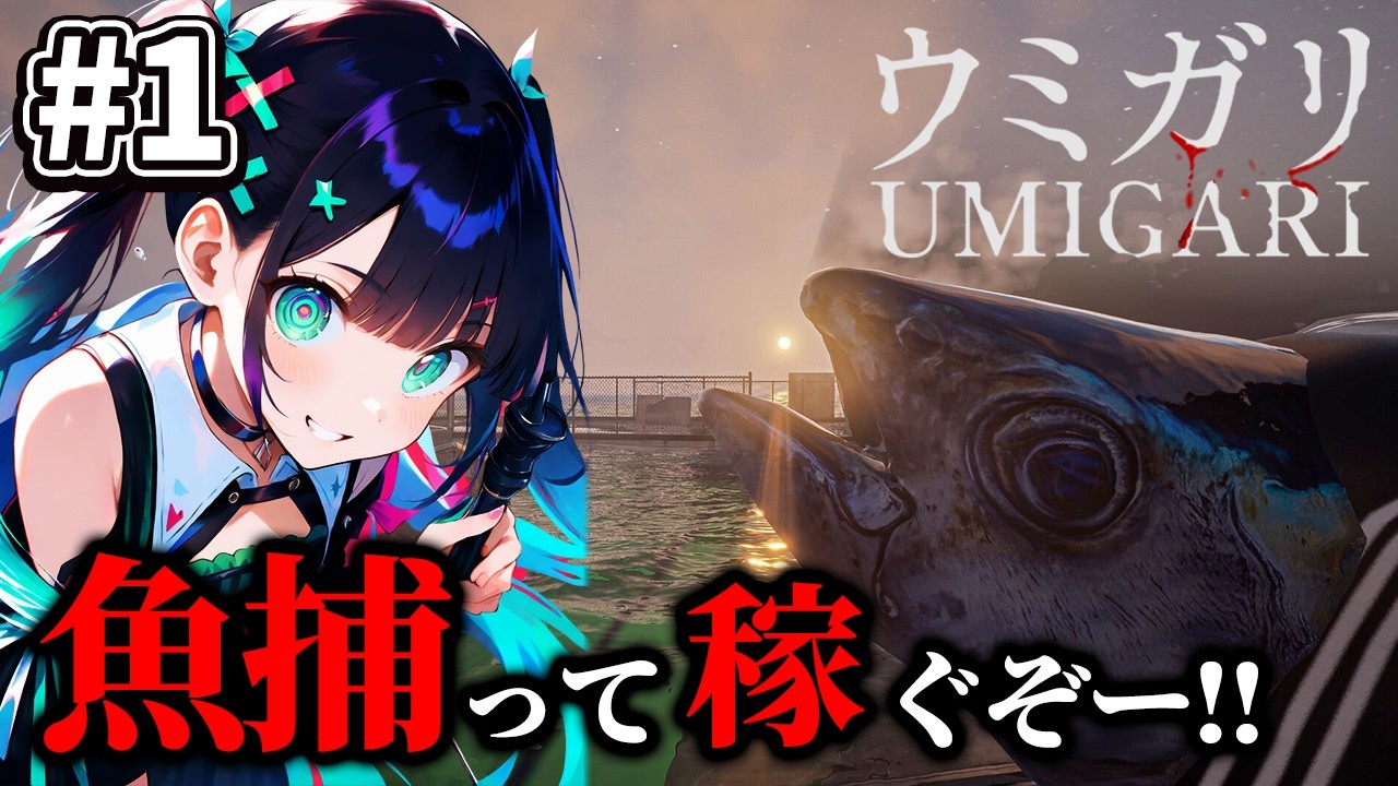 #1 【ウミガリ】稼ぐぞー！！🎣【Chilla's Art / チラズアート / 初見】