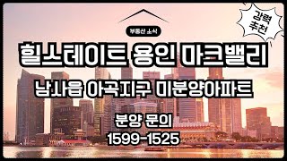 힐스테이트 용인 마크밸리 미분양아파트 남사읍 아곡지구 신축 분양정보