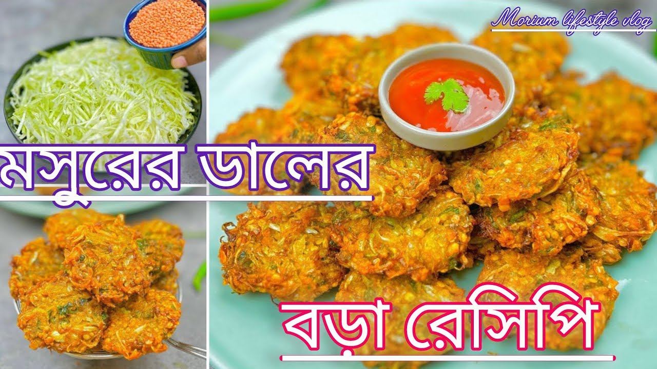Musur মসুর ডালের বড়া রেসিপি|| পারফেক্ট ডালের বড়া|| Musur daler bora recipe ...