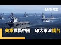 美中軍事較量