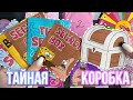 КОРОБКА с СЕКРЕТОМ 📦🧽 Бумажные сюрпризы 🌸 МИР БУМАЖЕК распаковка 🌸