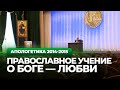 Православное УЧЕНИЕ О БОГЕ — Любви