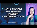 Мать желает зла дочери #токсичныеродители