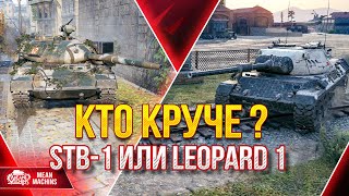 КТО ЖЕ КРУЧЕ Leopard 1 или Stb-1 ??? ● 29.05.22 ● Жесткие разборки Средних танков