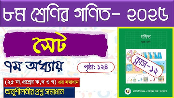 পর্ব-১২।(অনুশীলনী সমাধান)। সেট ।Class 8 math page  124 । Class 8 math chapter 7 2025 । সেট Class 8