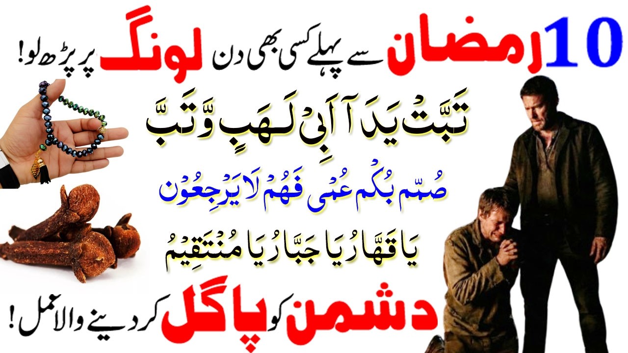 YA Qahharu Ya Jabbaru ! Surah Lahab ! 10 Ramzan se pehle Dushman ki zuban bandi