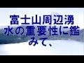 『世界遺産 富士山～水めぐる神秘～』が放送。【ＮＨＫスペシャル】など