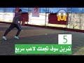 5 تمرين مهمة لتطوير السرعة و الرشاقة سوف تصبح لاعب سريع الحلقة العشرين 