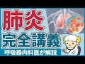 【55分で初心者を卒業】細菌性肺炎の完全講義