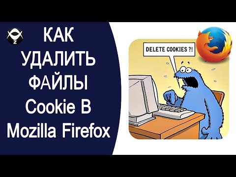 ❌Как удалить файлы cookie в браузере Mozilla Firefox?