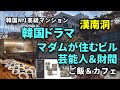 財閥マダムの高級住宅地で田舎飯と高級フードコート！BTSやイ・ジョンソク、トップ俳優も居住