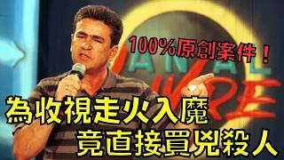 Download Lagu 犯罪節目主持為衝高收視,竟然自導自演策劃兇案!?|叉雞 MP3 Download Lagu 犯罪節目主持為衝高收視,竟然自導自演策劃兇案!?|叉雞 MP3