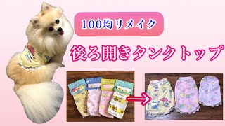 【犬服】100均リメイク