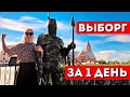 ВЫБОРГ за 1 день: экскурсия из Петербурга | Достопримечательности, что посмотреть, замок, Монрепо