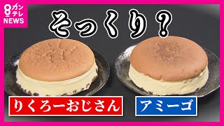 【「りくろーおじさんのケーキ」に“そっくり”なチーズケーキ】おじさんの焼き印、ケーキの底のレーズンもそっくり　りくろー側「法的な措置も慎重に検討」 菊地弁護士が解説〈カンテレNEWS〉