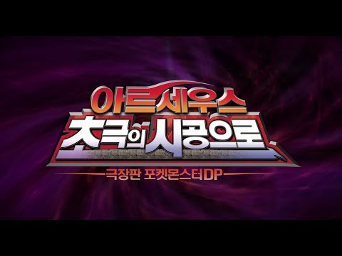 [공식] 극장판 포켓몬스터DP :아르세우스 초극의 시공으로 티저 예고편