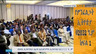 የምንፈልጋት ኢትዮጵያ በ2032 ዓ.ም ክፍል 1 screenshot 2
