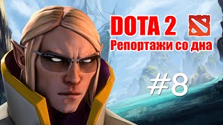 DOTA 2 Репортажи со дна #8