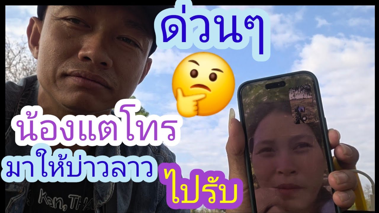 น้องแต่ขายบ้านได้แล้วให้บ่าวลาวไปรับเพื่อมาเอาเงิน✌️🇱🇦❤️🇹🇭🇺🇲#บ่าวลาวพาเพลิน#9/3/26