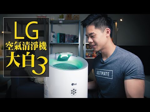 看得見空氣品質的空氣清淨機 / LG 大白 空氣清淨機 WIFI 驅蚊版（大白3）