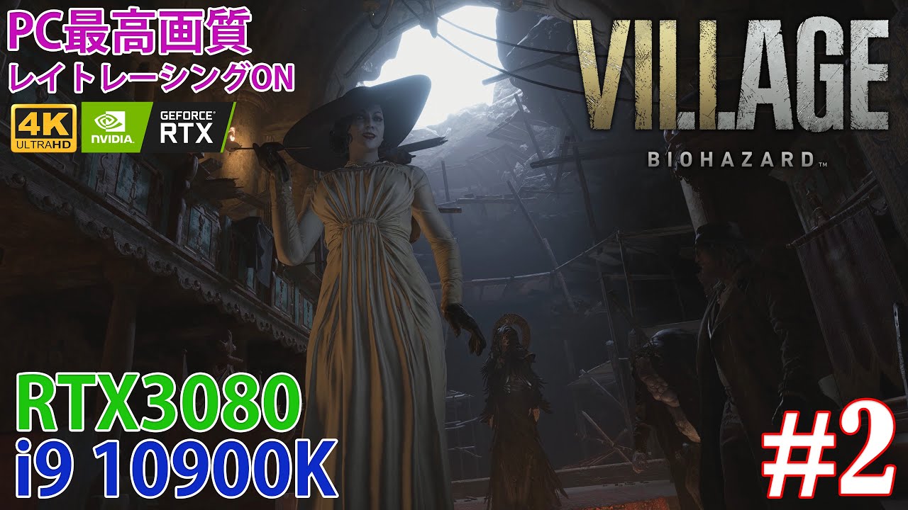 2 Biohazard Village 4k Pc最高画質 Dxr 最新グラボで遊ぶ超高画質バイオハザード ヴィレッジ Rtx3080 レイトレ Youtube