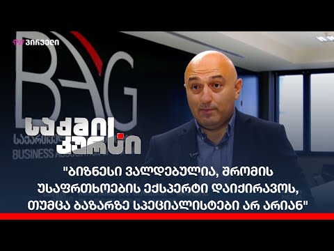 რას ითხოვს ბიზნესი? - შრომის უსაფრთხოების კანონი