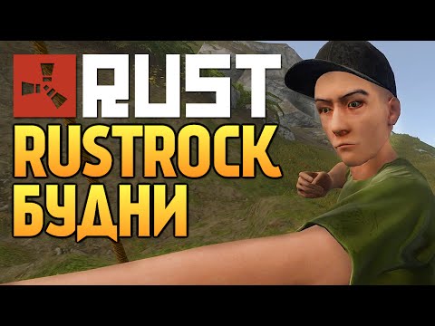 видео: Rust New - RUSTROCK. Админские Будни #72