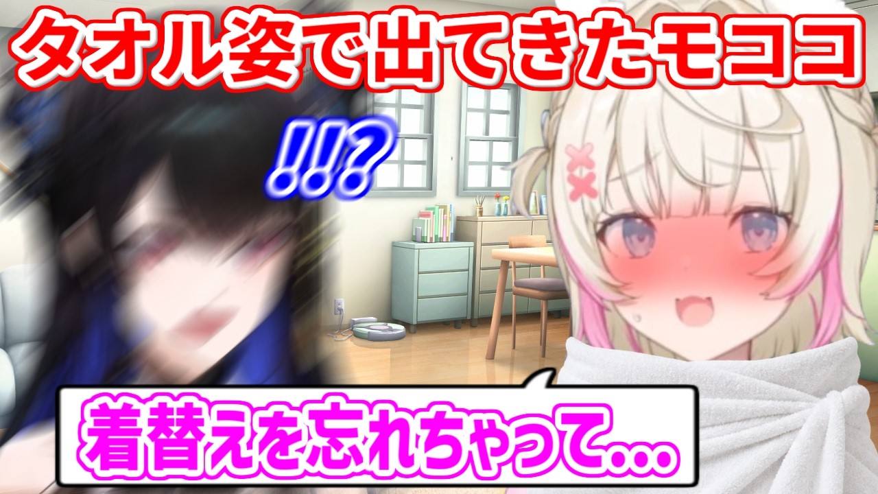 タオル姿でネリッサの前に飛び出す羽目になり、恥ずかしくなるモコちゃん【ホロライブ切り抜き/フワモコ/ネリッサ・レイヴンクロフト】